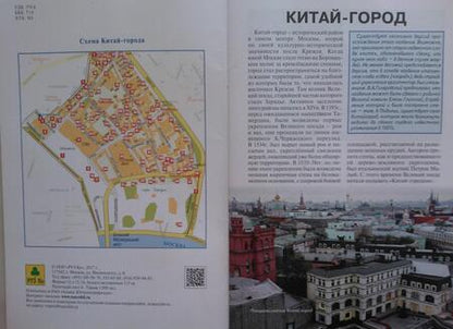 Фотография книги "Китай-город Достопримечательности Путеводитель по Москве (м)"