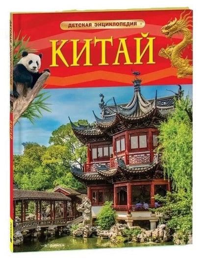 Обложка книги "Китай. Детская энциклопедия"