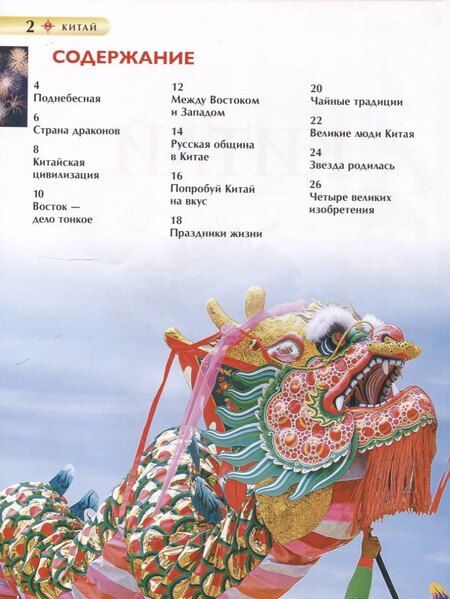 Фотография книги "Китай. Детская энциклопедия"