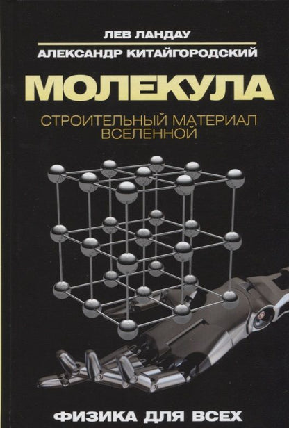 Обложка книги "Китайгородский, Ландау: Молекула. Строительный материал Вселенной"