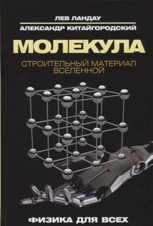 Обложка книги "Китайгородский, Ландау: Молекула. Строительный материал Вселенной"