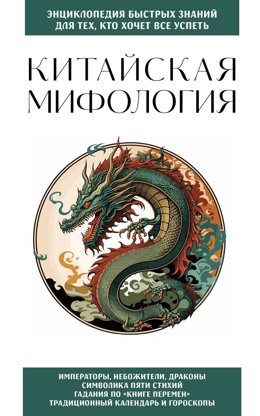 Обложка книги "Китайская мифология. Для тех, кто хочет все успеть"
