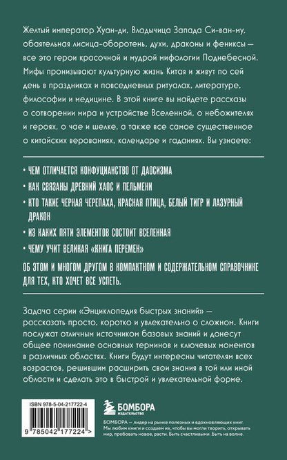 Фотография книги "Китайская мифология. Для тех, кто хочет все успеть"