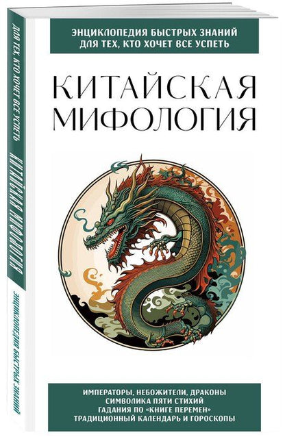 Фотография книги "Китайская мифология. Для тех, кто хочет все успеть"