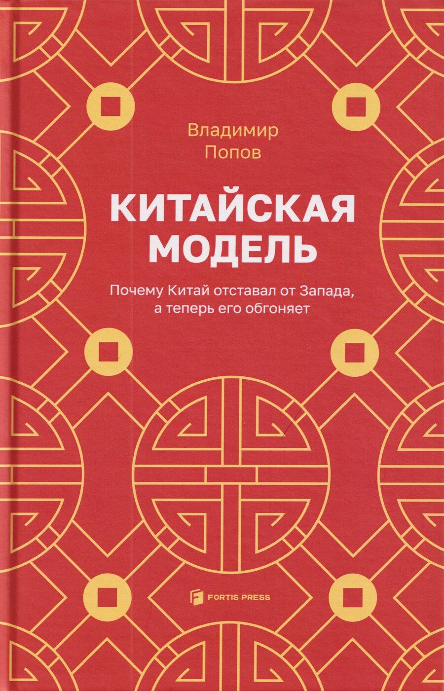 Обложка книги "Китайская модель. Почему Китай отставал от Запада, а теперь его обгоняет"