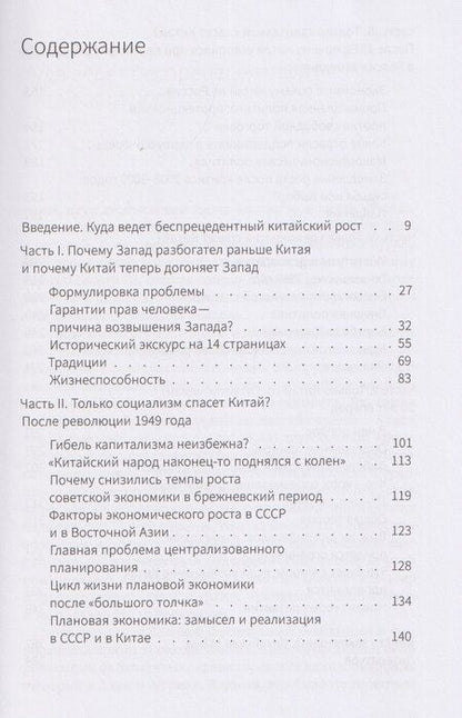 Фотография книги "Китайская модель. Почему Китай отставал от Запада, а теперь его обгоняет"