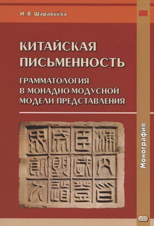 Обложка книги "Китайская письменность: грамматология в монадно-модусной модели представления. Монография"