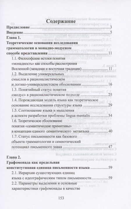 Фотография книги "Китайская письменность: грамматология в монадно-модусной модели представления. Монография"