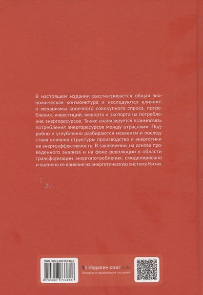 Фотография книги "Китайская система и революция потребления энергоресурсов"