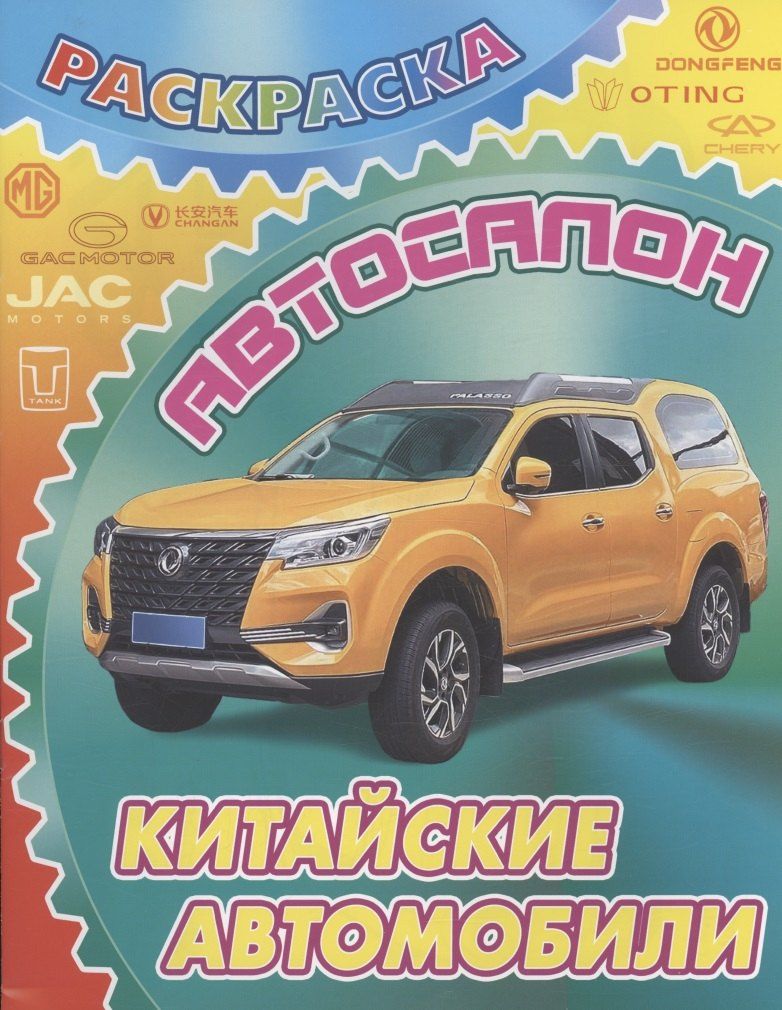 Обложка книги "Китайские автомобили"
