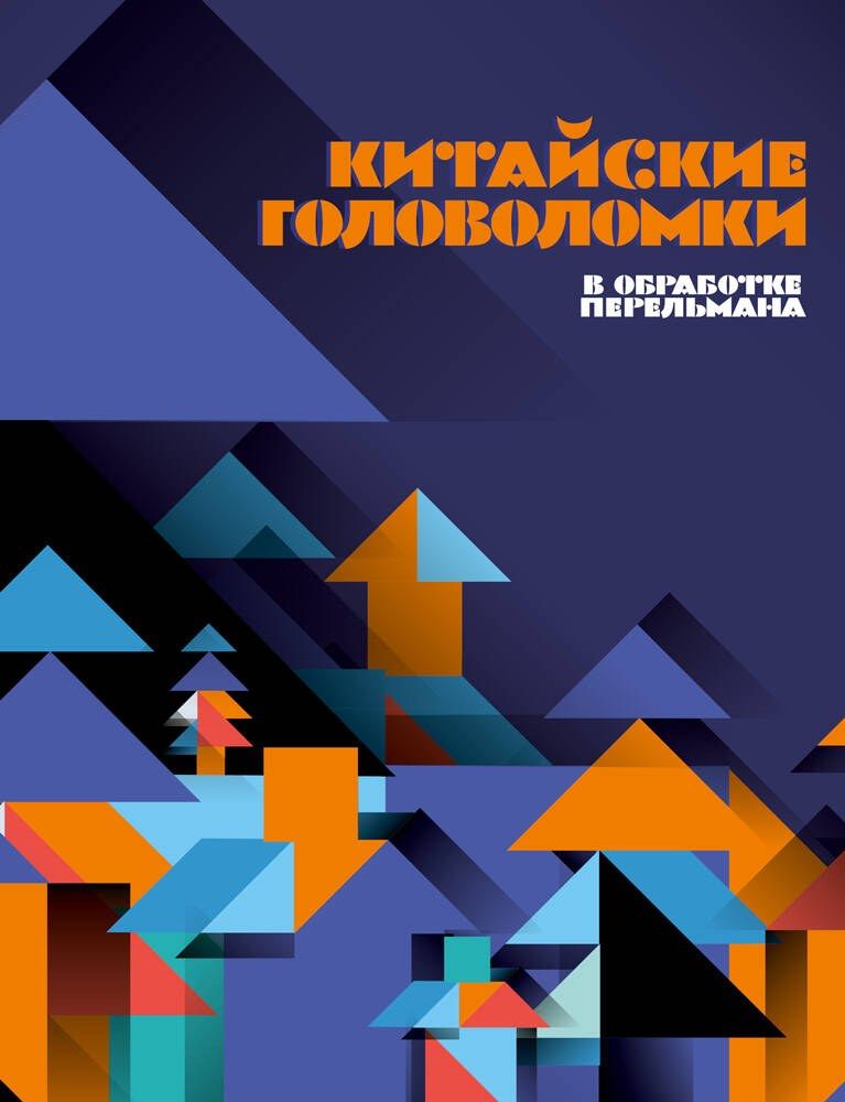 Обложка книги "Китайские головоломки"