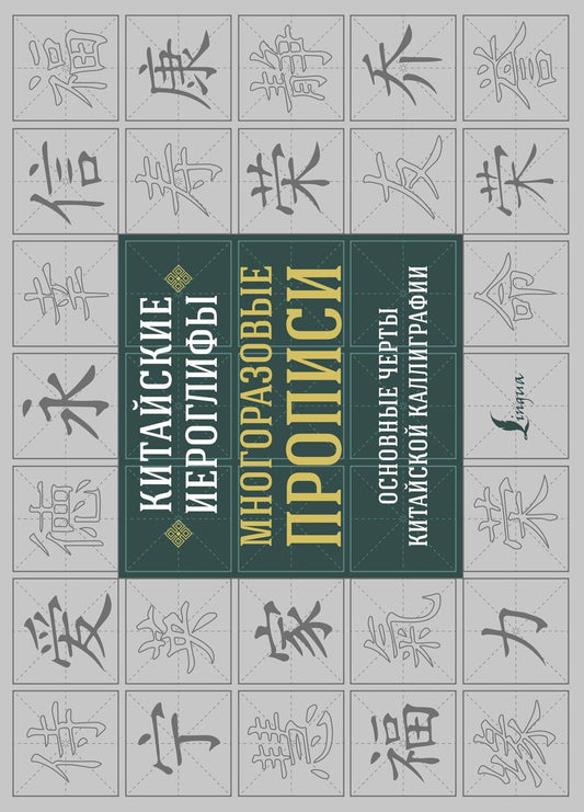 Обложка книги "Китайские иероглифы. Многоразовые прописи: основные черты китайской каллиграфии"