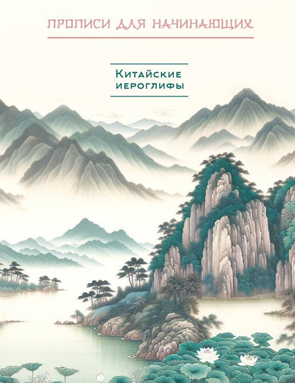 Обложка книги "Китайские иероглифы. Прописи для начинающих (горы и реки)"