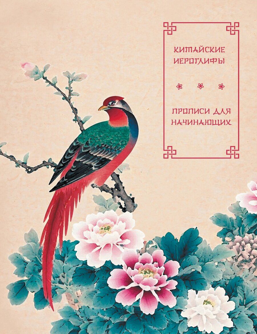Обложка книги "Китайские иероглифы. Прописи для начинающих (цветы и птица)"