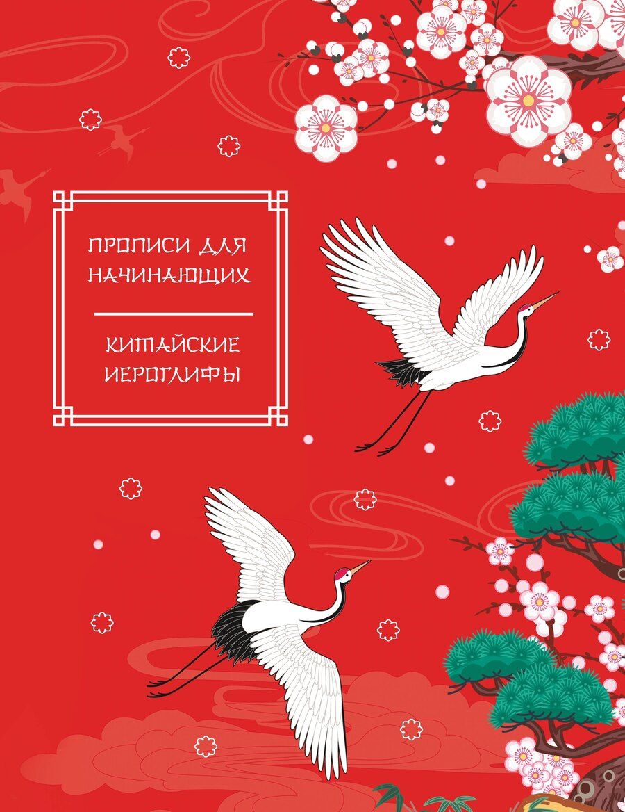 Обложка книги "Китайские иероглифы. Прописи для начинающих (журавли)"