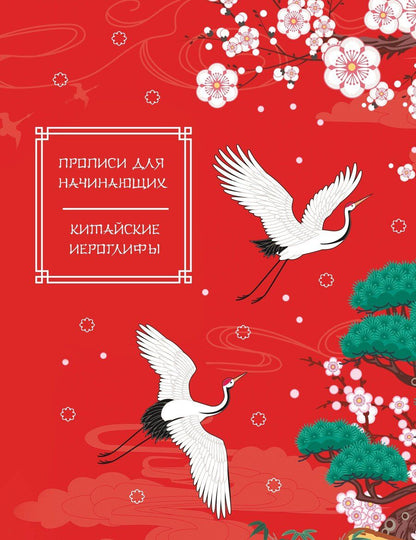 Обложка книги "Китайские иероглифы. Прописи для начинающих (журавли)"
