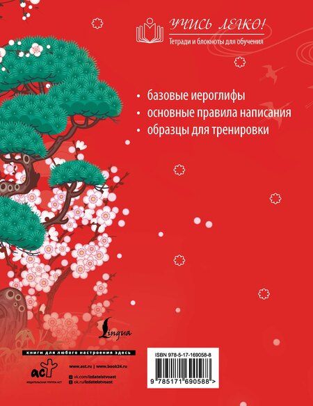 Фотография книги "Китайские иероглифы. Прописи для начинающих (журавли)"