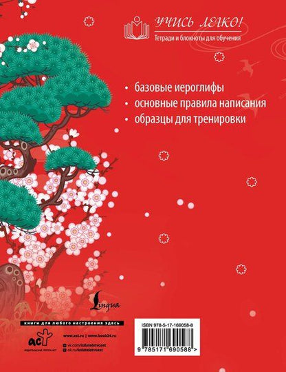 Фотография книги "Китайские иероглифы. Прописи для начинающих (журавли)"