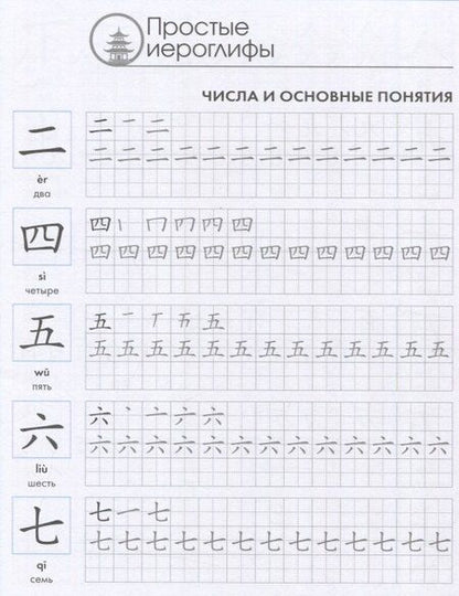 Фотография книги "Китайские иероглифы. Прописи для начинающих (журавли)"