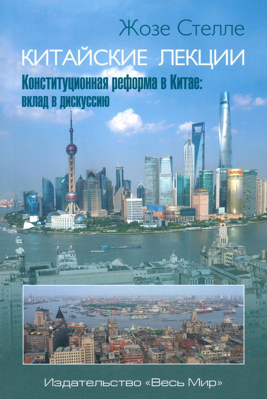 Обложка книги "Китайские лекции. Конституционная реформа в Китае: вклад в дискуссию"