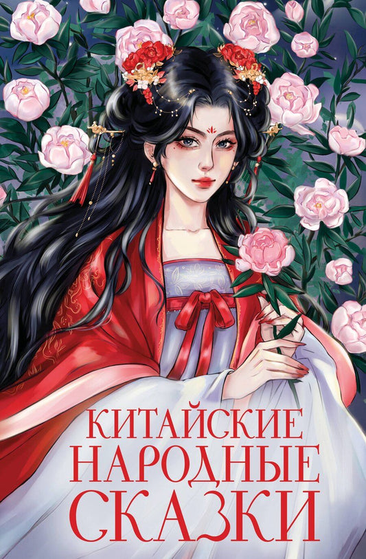 Обложка книги "Китайские народные сказки"