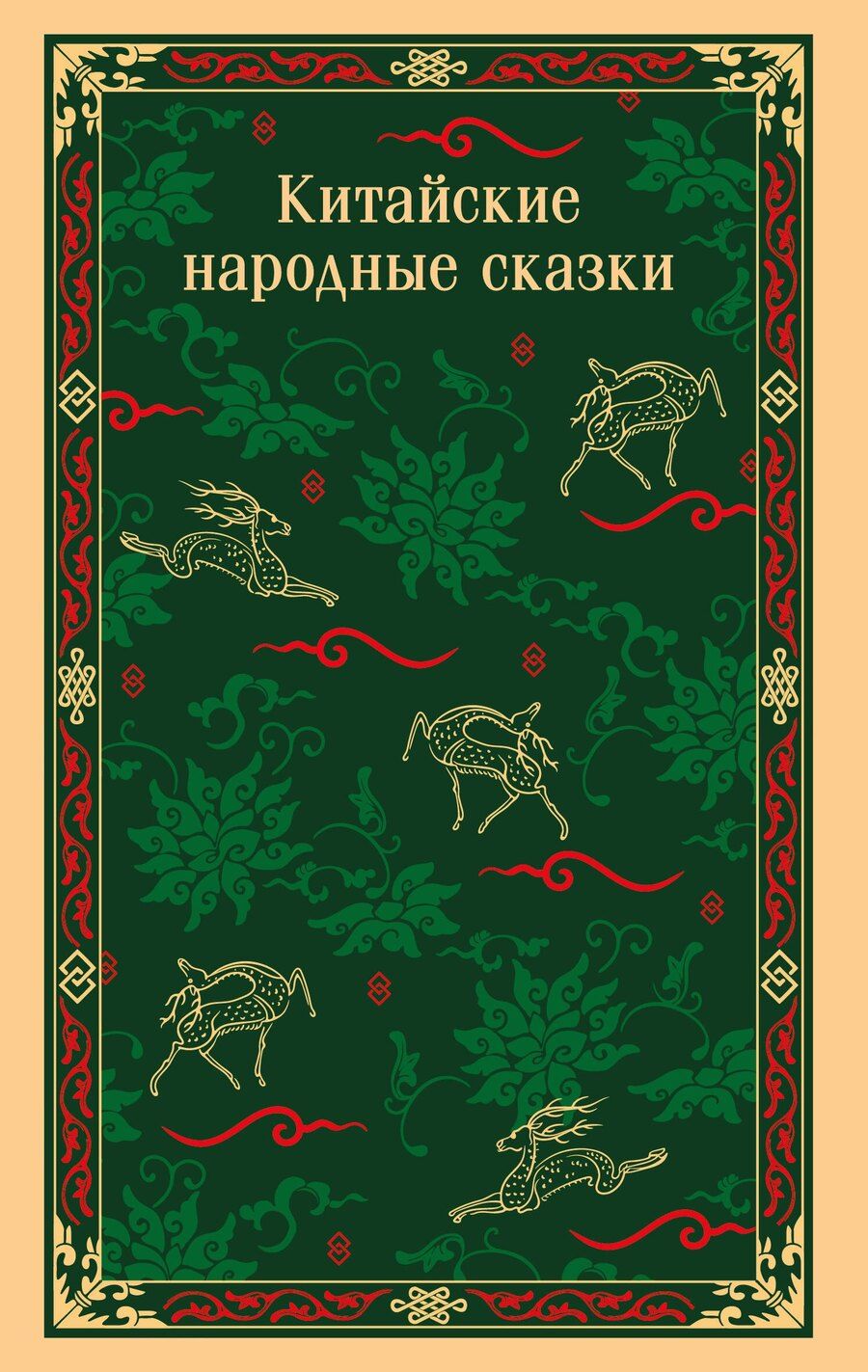 Обложка книги "Китайские народные сказки"