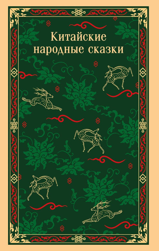 Обложка книги "Китайские народные сказки"