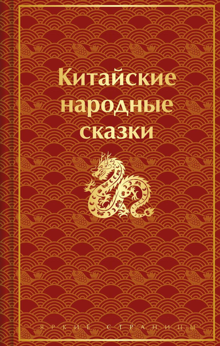 Обложка книги "Китайские народные сказки"