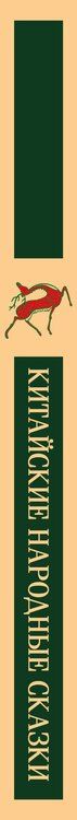 Фотография книги "Китайские народные сказки"