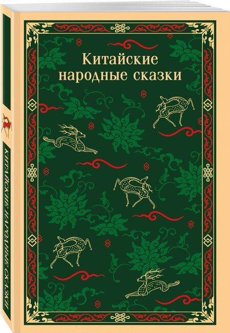 Фотография книги "Китайские народные сказки"