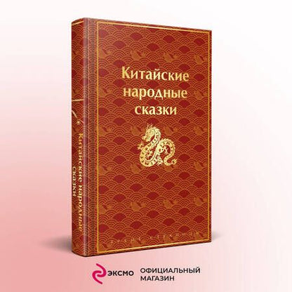 Фотография книги "Китайские народные сказки"