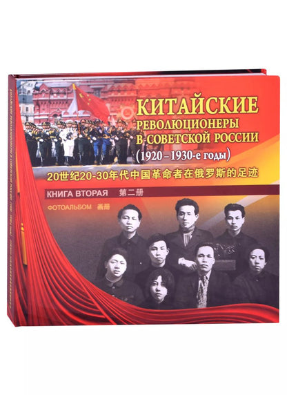 Обложка книги "Китайские революционеры в советской России (1920-1930-е годы). Книга вторая. Фотоальбом"