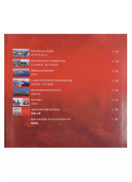 Фотография книги "Китайские революционеры в советской России (1920-1930-е годы). Книга вторая. Фотоальбом"