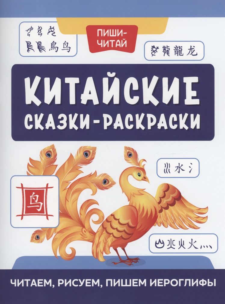 Обложка книги "Китайские сказки-раскраски. Читаем, рисуем, пишем"