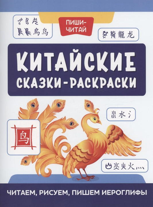 Обложка книги "Китайские сказки-раскраски. Читаем, рисуем, пишем"