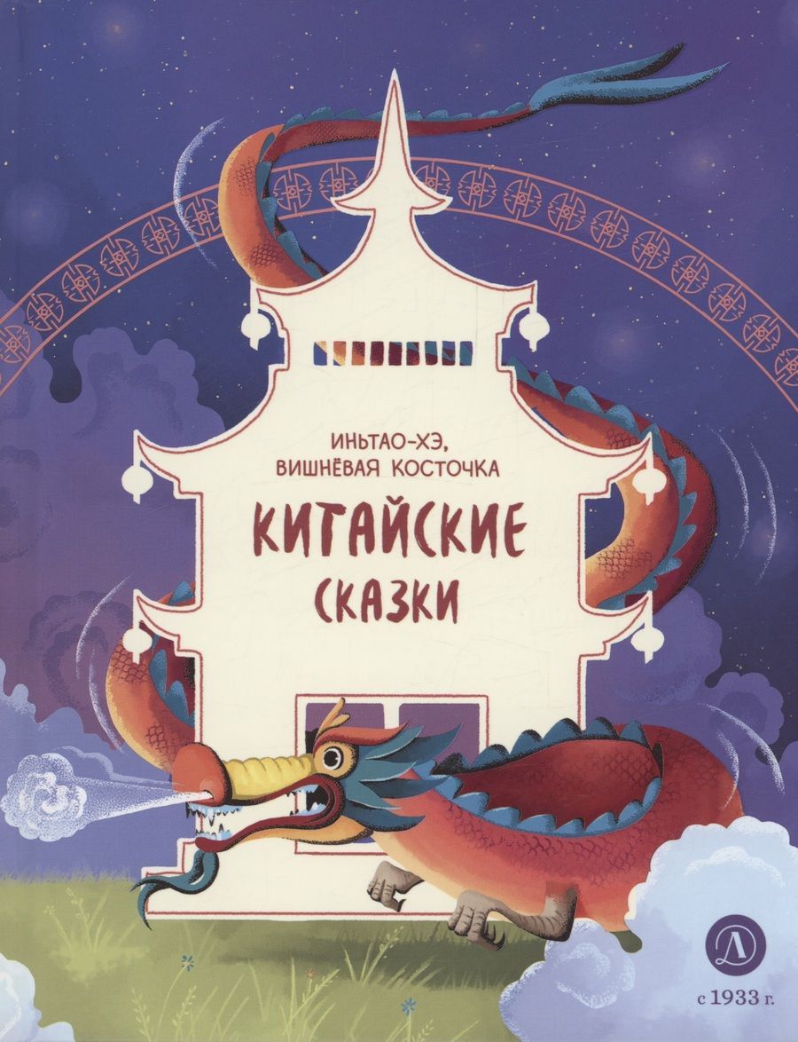 Обложка книги "Китайские сказки. Иньтао-Хэ, вишневая косточка"