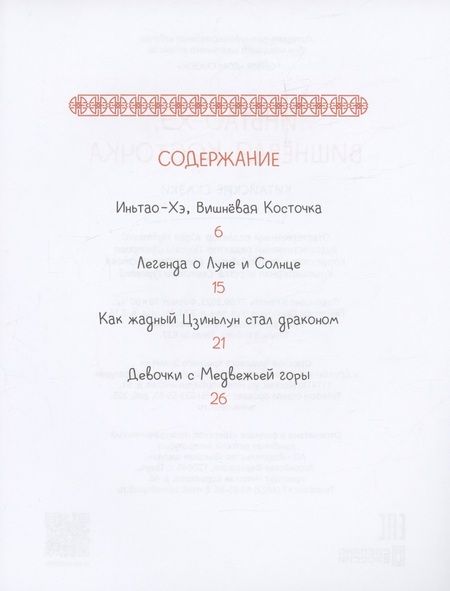 Фотография книги "Китайские сказки. Иньтао-Хэ, вишневая косточка"