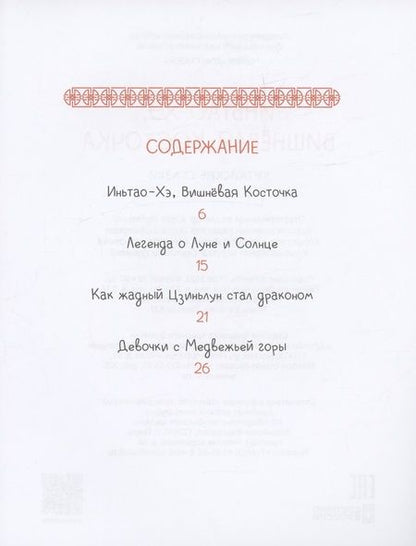 Фотография книги "Китайские сказки. Иньтао-Хэ, вишневая косточка"