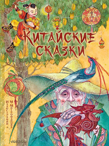 Обложка книги "Китайские сказки"