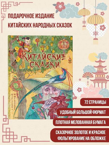 Фотография книги "Китайские сказки"