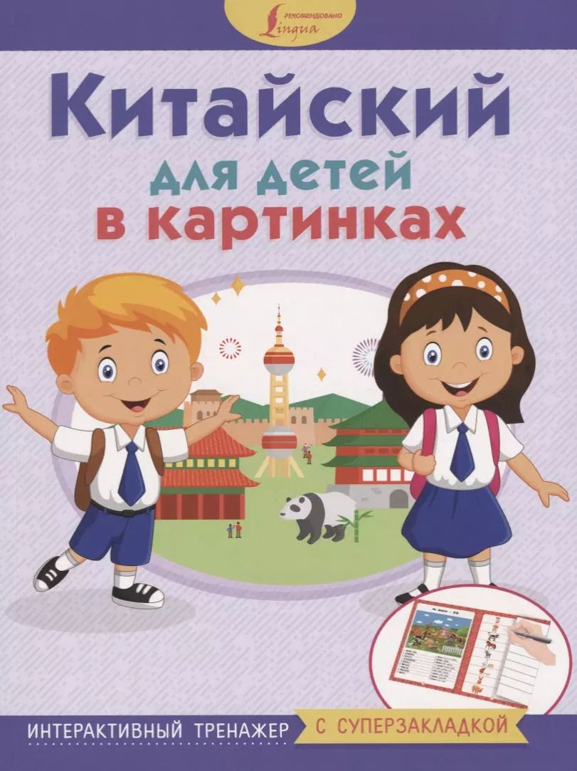 Обложка книги "Китайский для детей в картинках. Интерактивный тренажер с суперзакладкой"