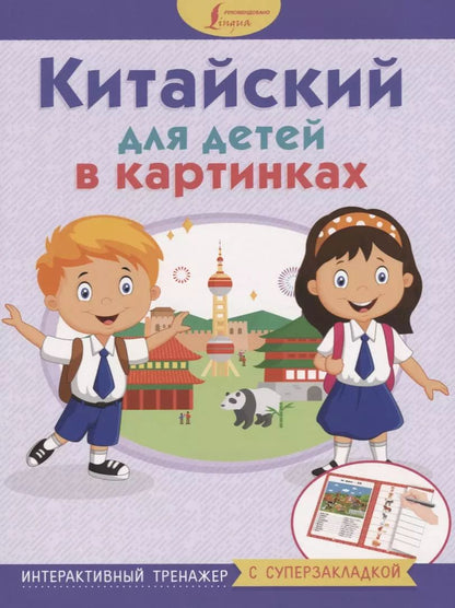 Обложка книги "Китайский для детей в картинках. Интерактивный тренажер с суперзакладкой"