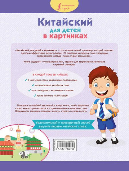 Фотография книги "Китайский для детей в картинках. Интерактивный тренажер с суперзакладкой"