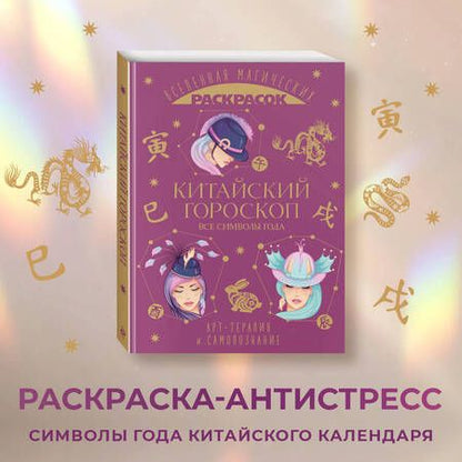 Фотография книги "Китайский гороскоп. Все символы года"