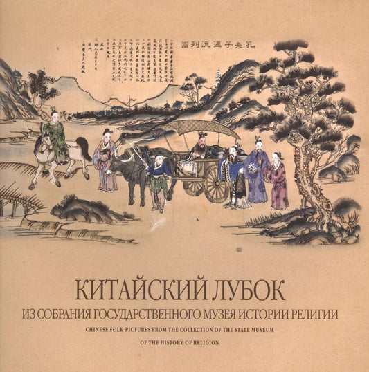 Обложка книги "Китайский лубок из собрания Государственного музея истории религии. Альбом"