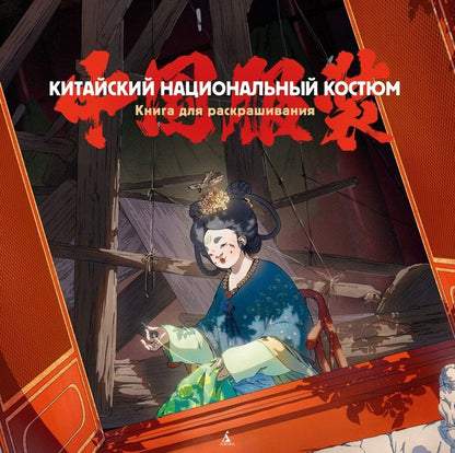 Обложка книги "Китайский национальный костюм"