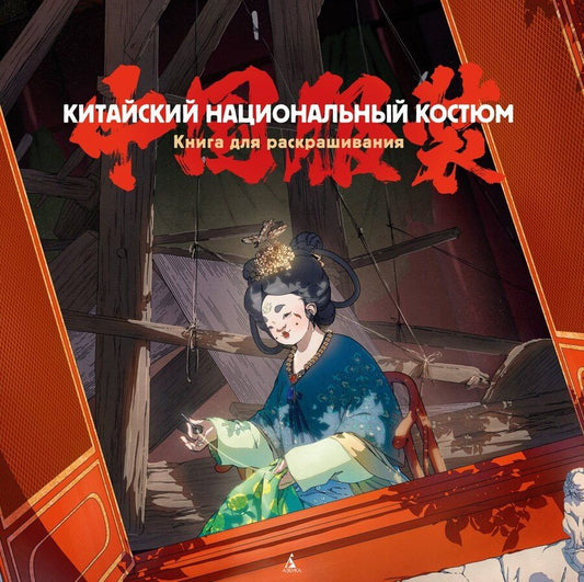 Обложка книги "Китайский национальный костюм"