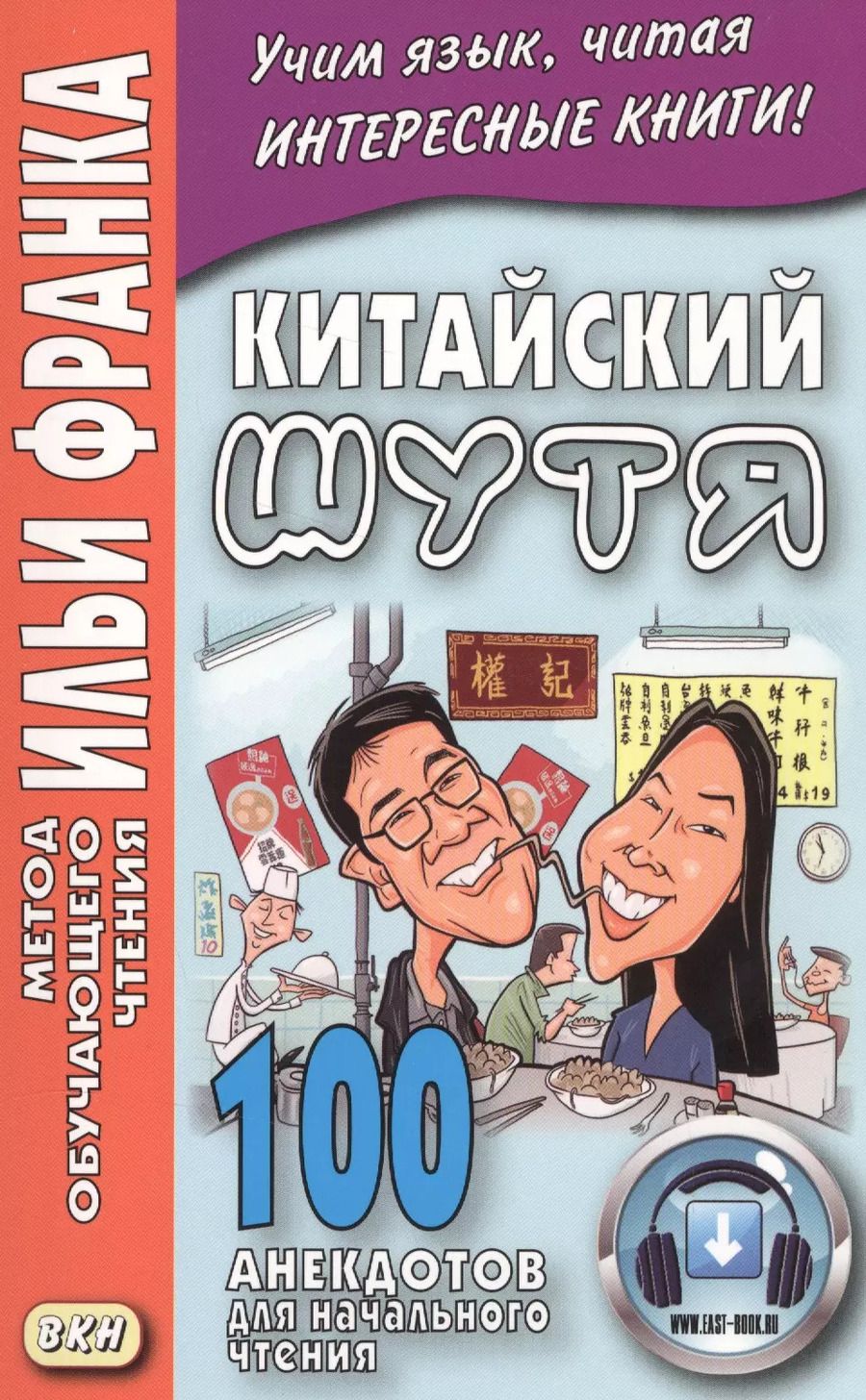 Обложка книги "Китайский шутя. 100 анекдотов для начального чтения"