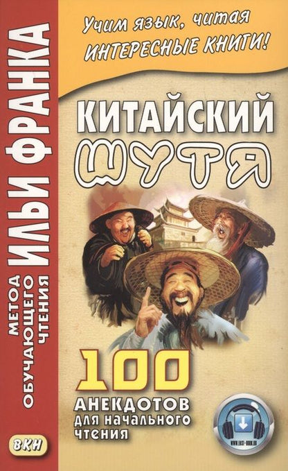 Фотография книги "Китайский шутя. 100 анекдотов для начального чтения"