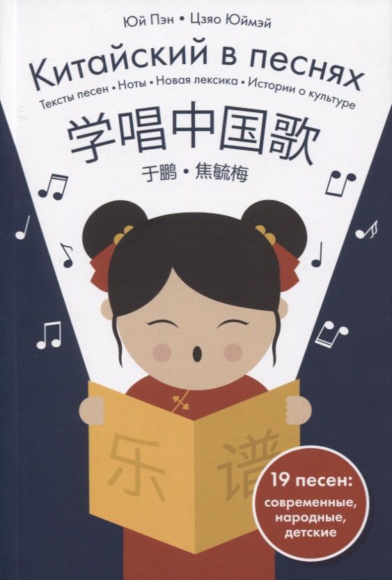 Обложка книги "Китайский в песнях"